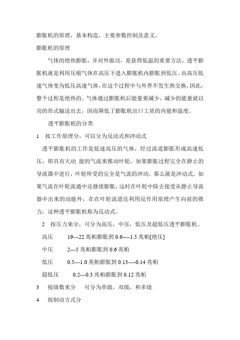 膨胀机的原理,基本构造,主要参数控制及意义。