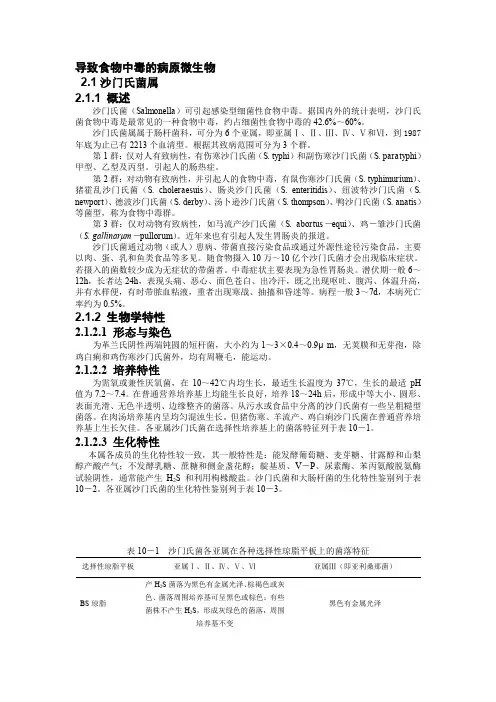 导致食物中毒的病原微生物