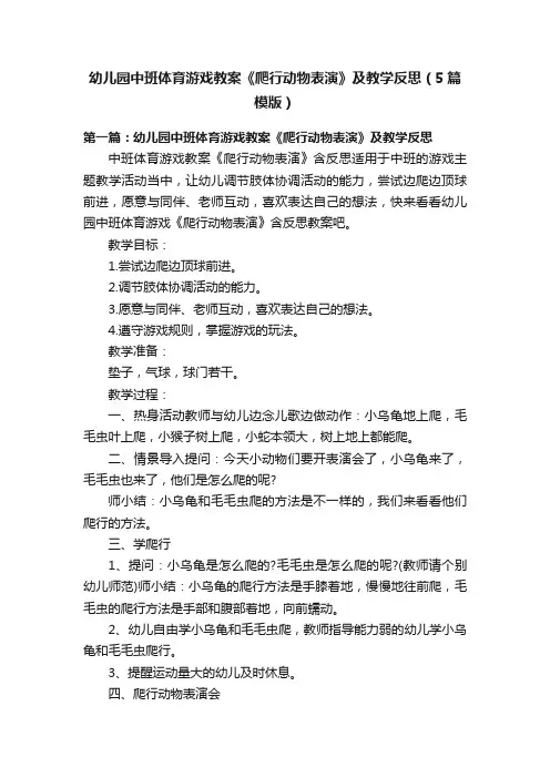 幼儿园中班体育游戏教案《爬行动物表演》及教学反思（5篇模版）
