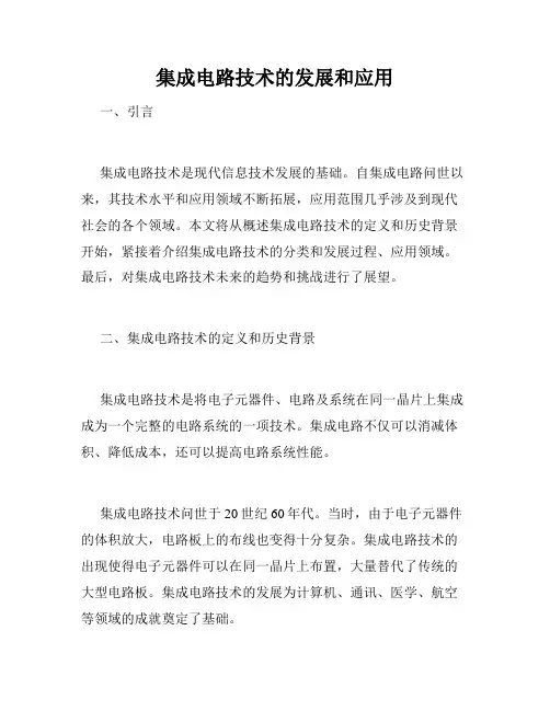 集成电路技术的发展和应用