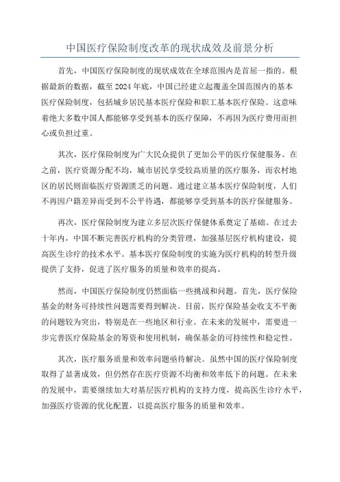 中国医疗保险制度改革的现状成效及前景分析