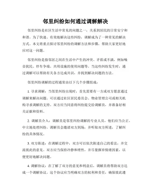 邻里纠纷如何通过调解解决