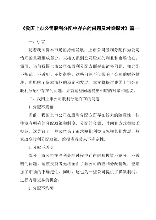 《2024年我国上市公司股利分配中存在的问题及对策探讨》范文