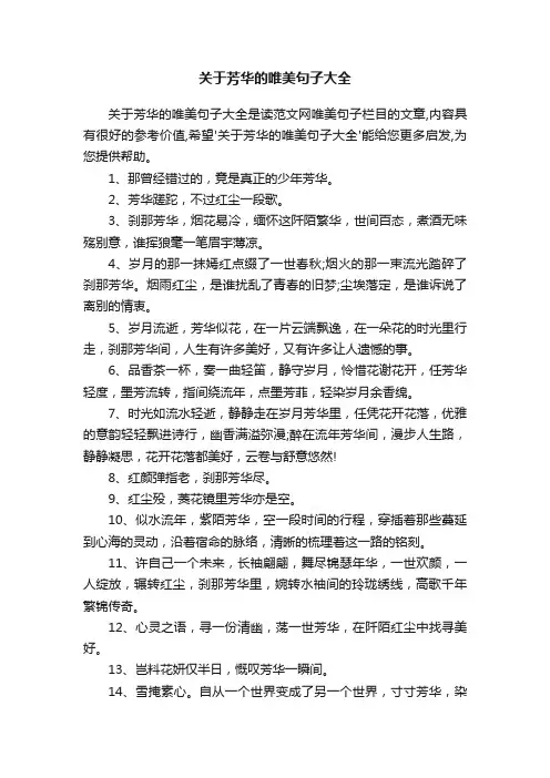 关于芳华的唯美句子大全