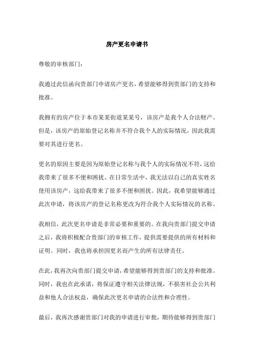 房产更名申请书
