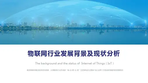 物联网行业发展背景及现状分析