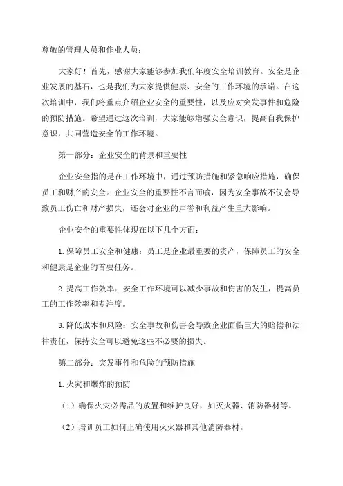 企业管理人员及作业人员年度安全培训教育材料