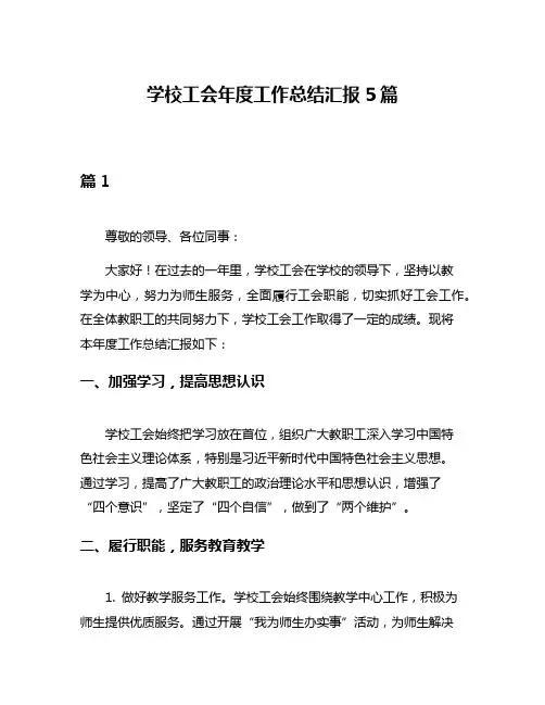 学校工会年度工作总结汇报5篇