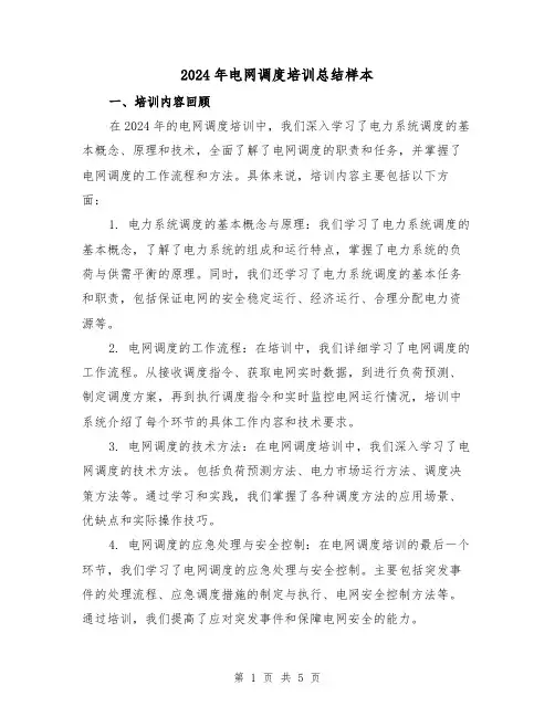 2024年电网调度培训总结样本(2篇)