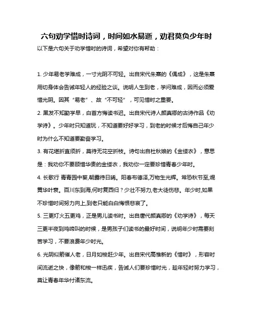 六句劝学惜时诗词,时间如水易逝,劝君莫负少年时