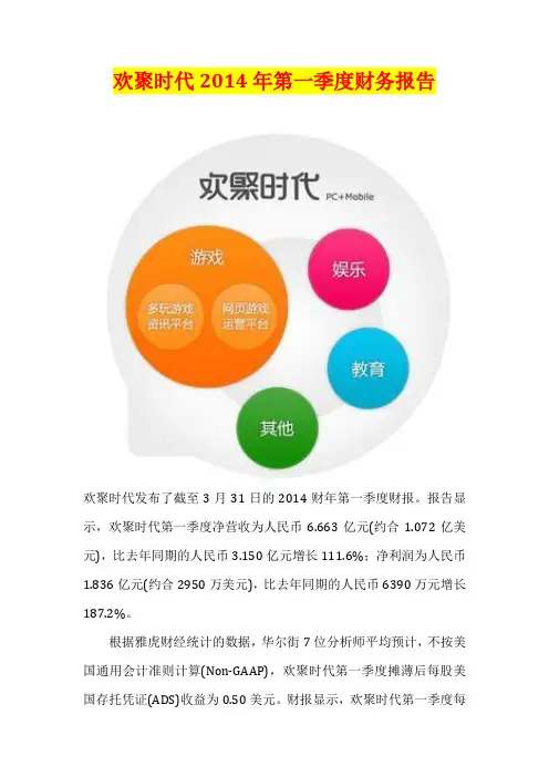 欢聚时代2014年第一季度财务报告