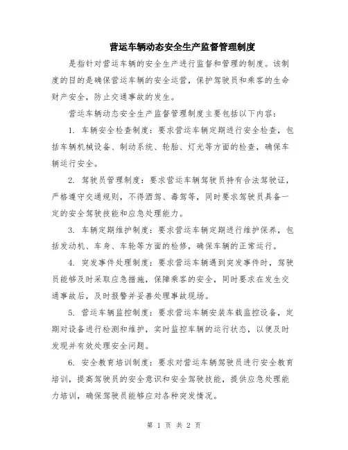 营运车辆动态安全生产监督管理制度