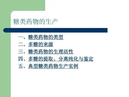 第六节 糖类药物的生产