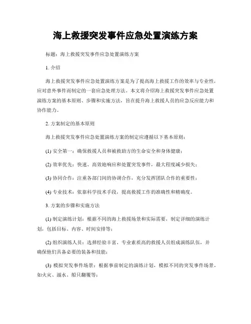 海上救援突发事件应急处置演练方案