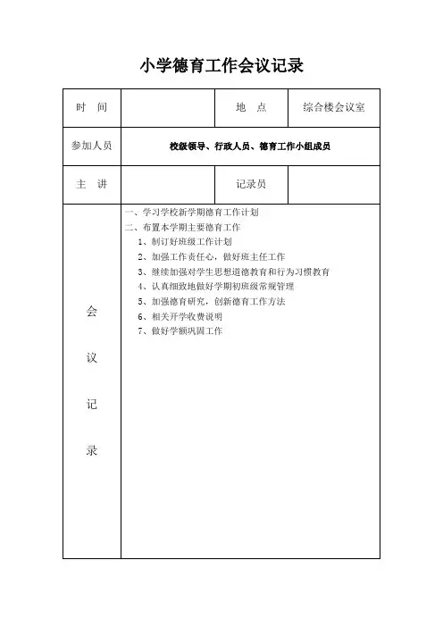 2020小学德育工作会议记录