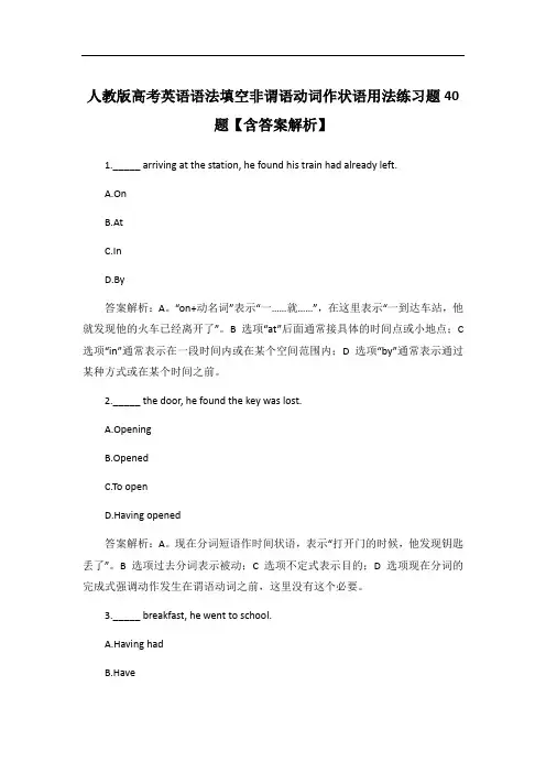 人教版高考英语语法填空非谓语动词作状语用法练习题40题【含答案解析】