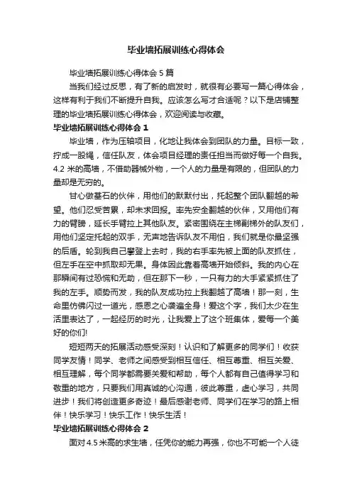毕业墙拓展训练心得体会