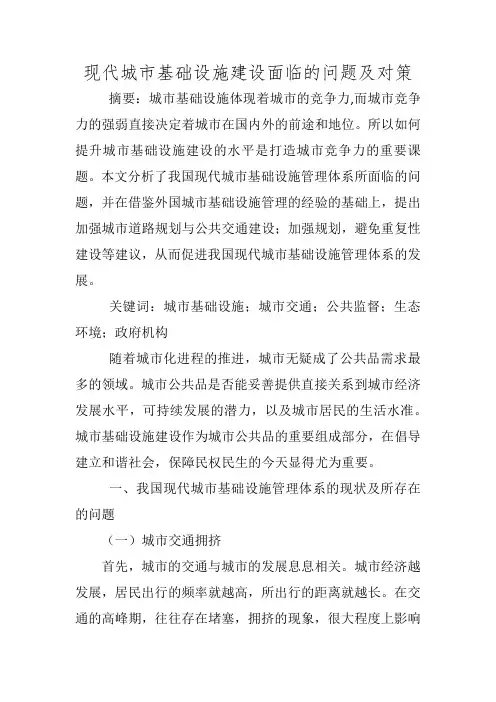 现代城市基础设施建设面临的问题及对策
