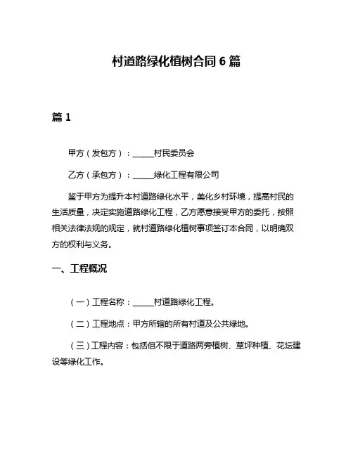 村道路绿化植树合同6篇