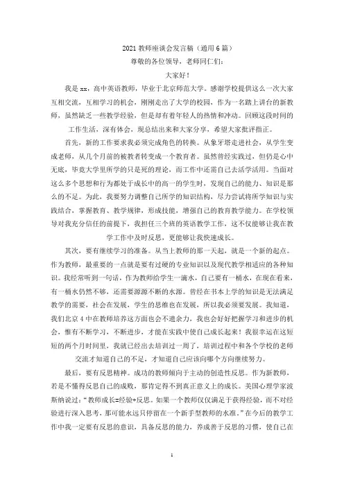 2021教师座谈会发言稿(通用6篇)(最新)