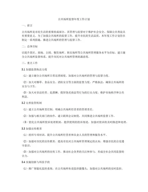 公共场所监督年度工作计划