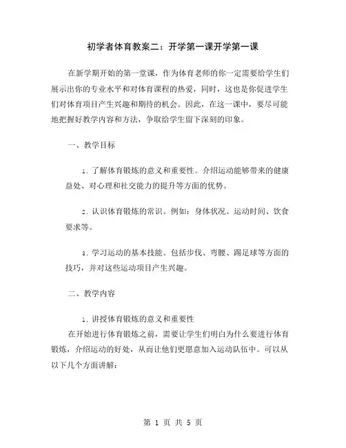 初学者体育教案二：开学第一课