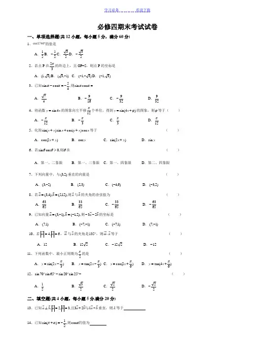 高中数学必修四期末考试试卷