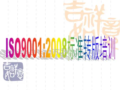 质量管理体系标准08版转版培训幻灯