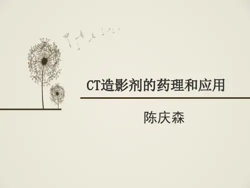 第二章CT造影剂药理和应用