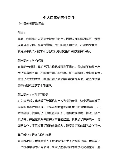 个人自传研究生新生
