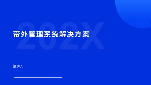 带外管理系统解决方案