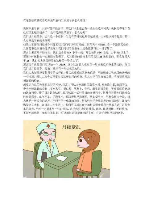 有这些症状就确诊是卵巢早衰吗？卵巢早衰怎么调理？