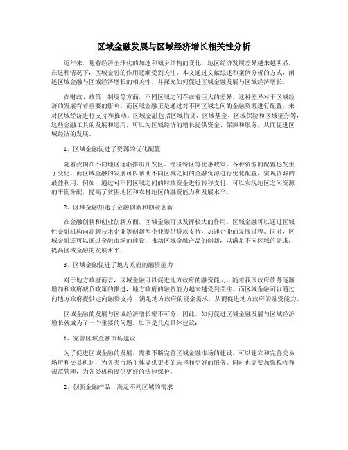 区域金融发展与区域经济增长相关性分析