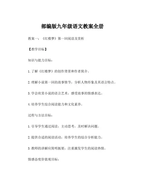 部编版九年级语文教案全册