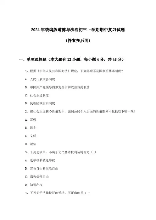 统编版道德与法治初三上学期期中试题及解答参考(2024年)