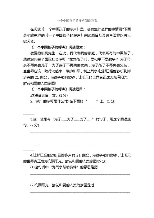 一个中国孩子的呼声阅读答案