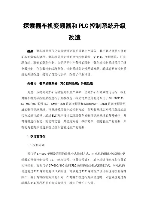 探索翻车机变频器和PLC控制系统升级改造