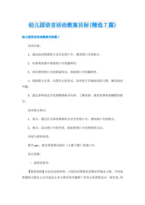 幼儿园语言活动教案目标(精选7篇)