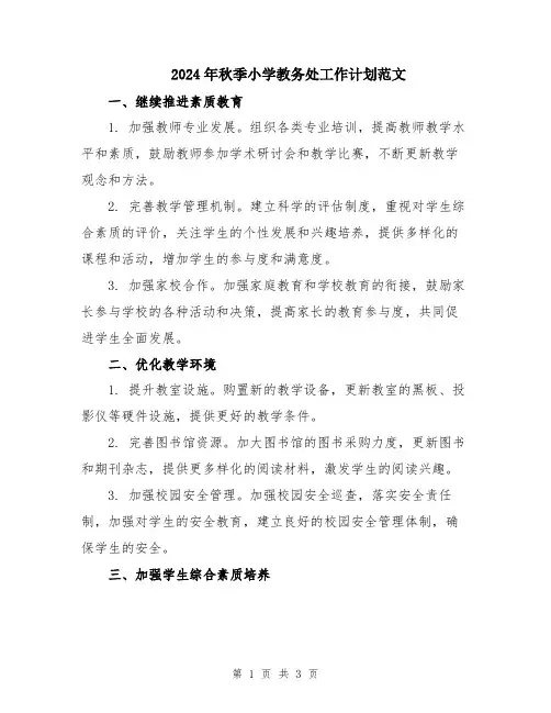 2024年秋季小学教务处工作计划范文
