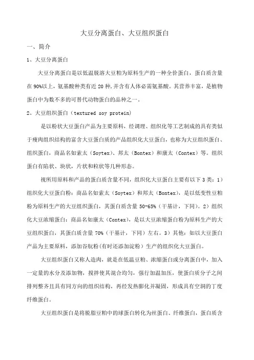 大豆分离蛋白和大豆组织蛋白的特性及在肉制品中的应用