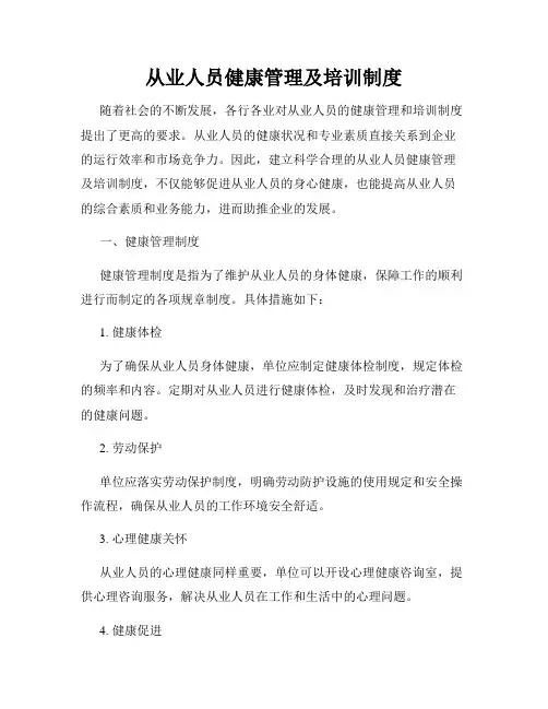 从业人员健康管理及培训制度