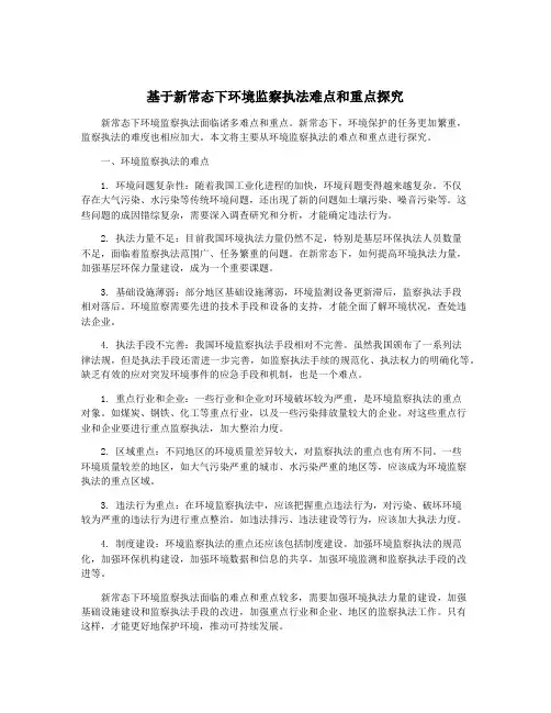 基于新常态下环境监察执法难点和重点探究
