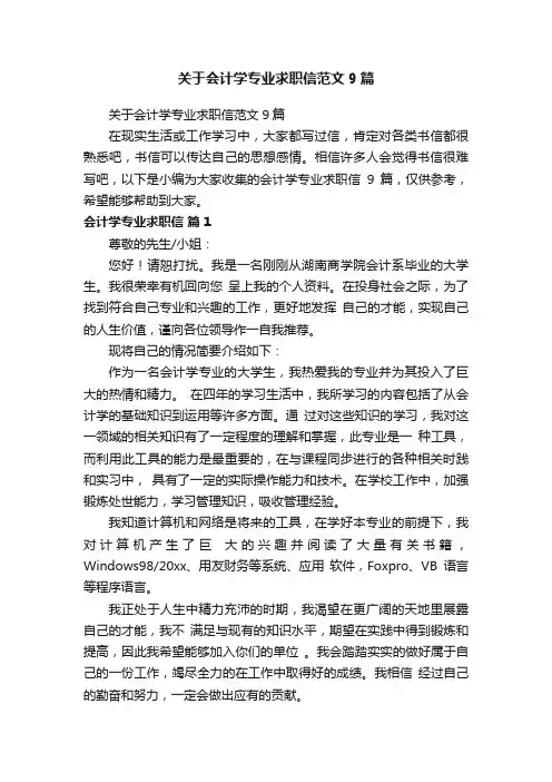 关于会计学专业求职信范文9篇