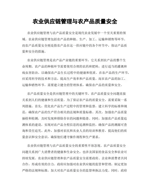 农业供应链管理与农产品质量安全