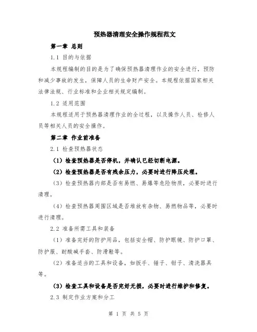预热器清理安全操作规程范文