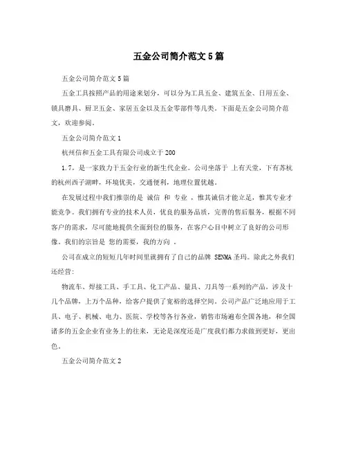 五金公司简介范文5篇