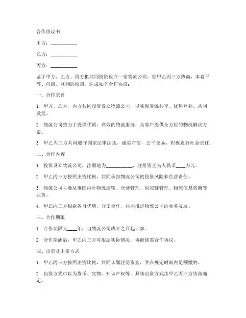 物流三人股东合作协议书