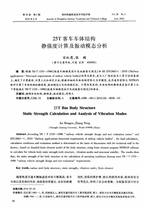 25T客车车体结构静强度计算及振动模态分析