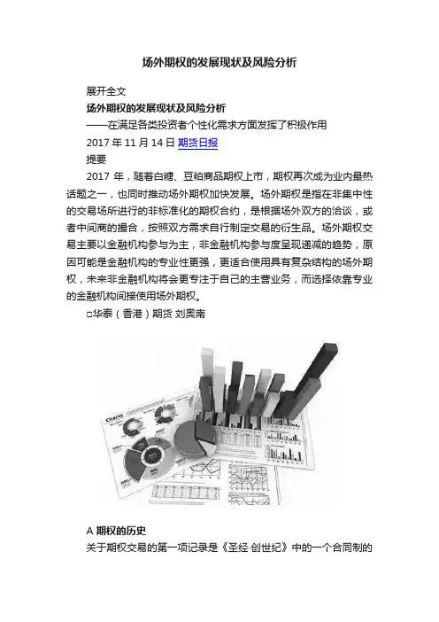 场外期权的发展现状及风险分析