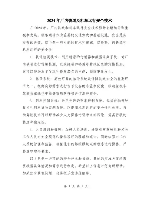 2024年厂内铁道及机车运行安全技术